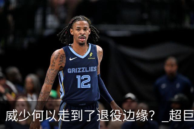 威少何以走到了退役边缘？ 超巨转型失败他不是孤例