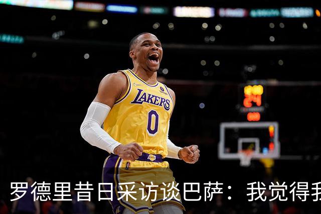 罗德里昔日采访谈巴萨：我觉得我的技术特点就适合像他们这样踢球