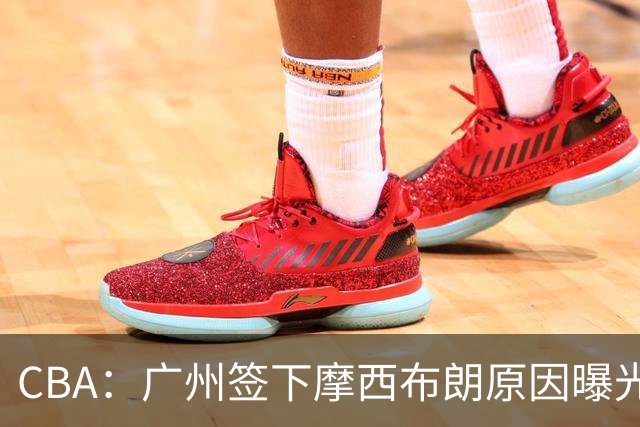 CBA：广州签下摩西布朗原因曝光，朱芳雨有望回归宏远，黄明依4年B类合同续约，崔永熙接班人登陆CBA